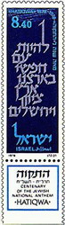 Hatikvah Stamp