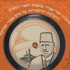 טרובדור יהודי-ספרדי מראשית המאה העשרים: ההקלטות ההיסטוריות של חיים אפנדי מטורקיה