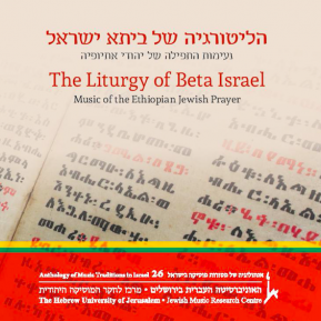 הליטורגיה של ביתא ישראל: נעימות התפילה של יהודי אתיופיה