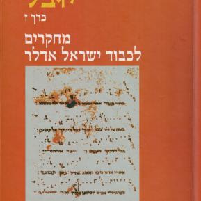 יובל - קובץ מחקרים של המרכז לחקר המוסיקה היהודית - כרך ז: אוסף מחקרים לכבוד ישראל אדלר