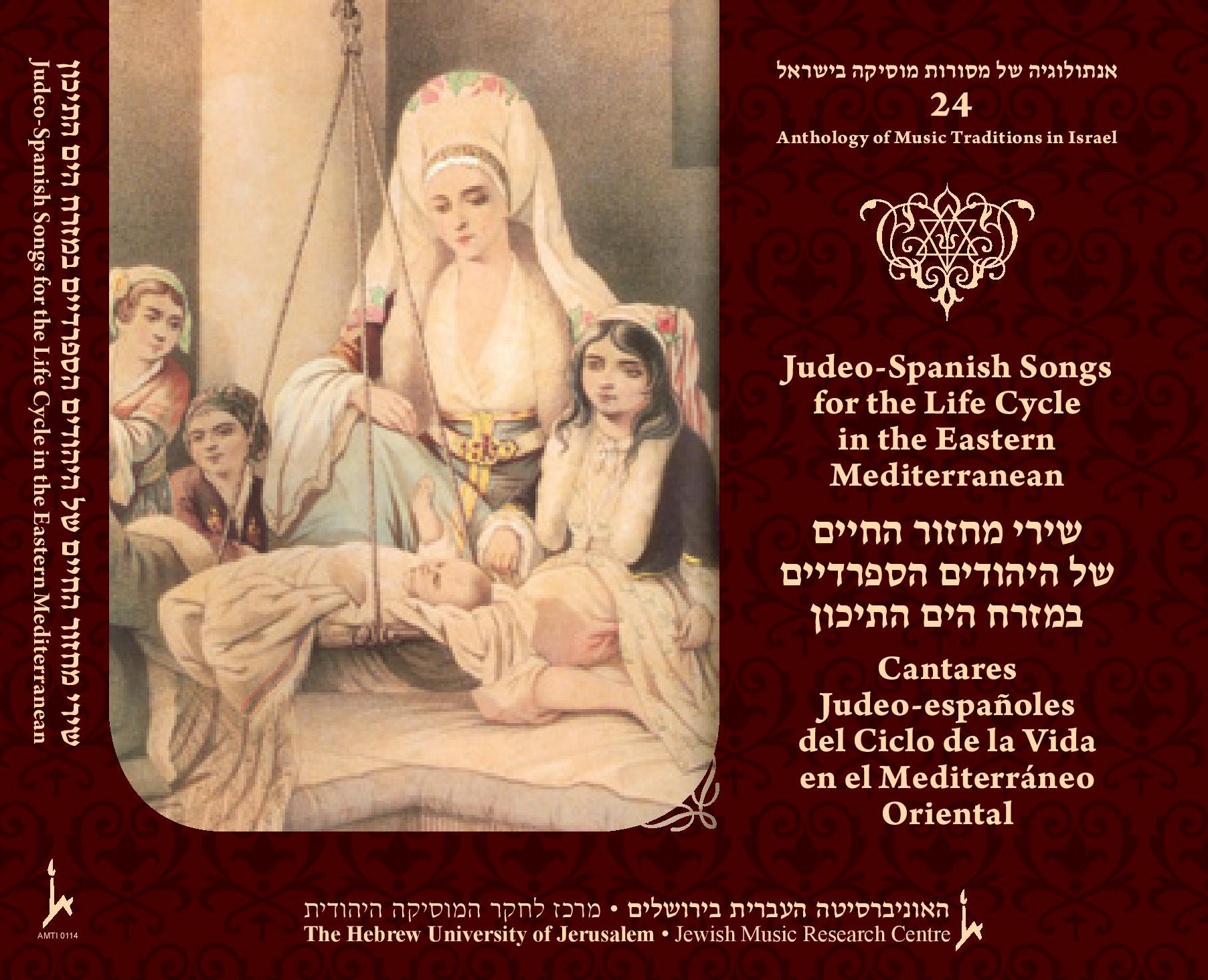 שירי מחזור החיים של היהודים הספרדיים במזרח הים התיכון