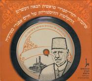 טרובדור יהודי-ספרדי מראשית המאה העשרים: ההקלטות ההיסטוריות של חיים אפנדי מטורקיה