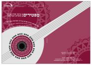 עוד ופיוט 2007: מפטירים- מוזיקה ושירה עברית מהמרחב העות'מאני