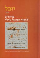 יובל - קובץ מחקרים של המרכז לחקר המוסיקה היהודית - כרך ז: אוסף מחקרים לכבוד ישראל אדלר