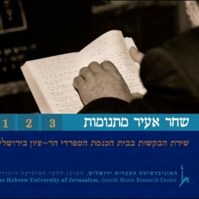 שחר אעיר מתנומות: שירת הבקשות בבית הכנסת הספרדי הר-ציון בירושלים